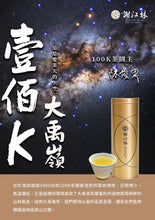 Load image into Gallery viewer, 100K DaYuLing High Mountain Oolong Tea, 100K 大禹岭高山茶 Winter 2025