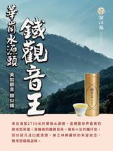 Load image into Gallery viewer, Guanyin King (HuaGang Tieguanyin) High Mountain Oolong Tea 台湾观音王高山茶 Winter 2025
